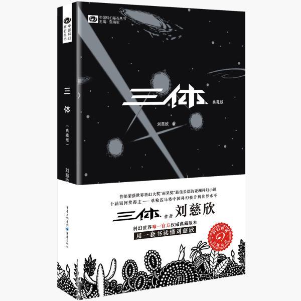 【新华书店】《三体》典藏版全三册 中国科幻基石丛书