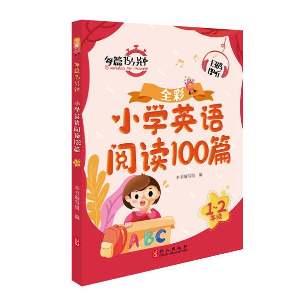 小学英语阅读100篇 1-6年级 扫码即听 既练阅读又练听力