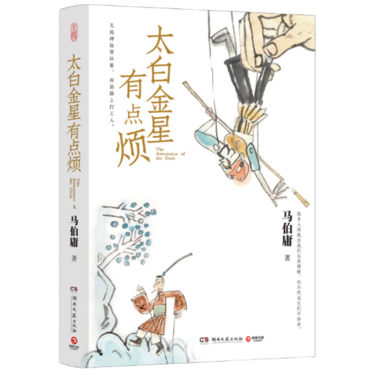 太白金星有点烦 马伯庸新作 中国幻想小说