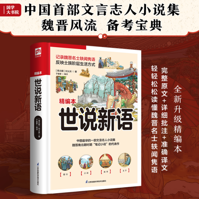 世说新语  完整原文 详细批注 准确译文轻松读懂魏晋名士轶闻隽语
