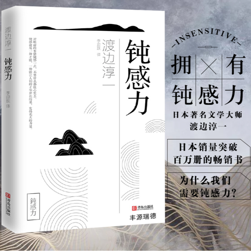 钝感力 渡边淳一著 迟钝之力是人生的润滑剂 沉重现实的千斤顶
