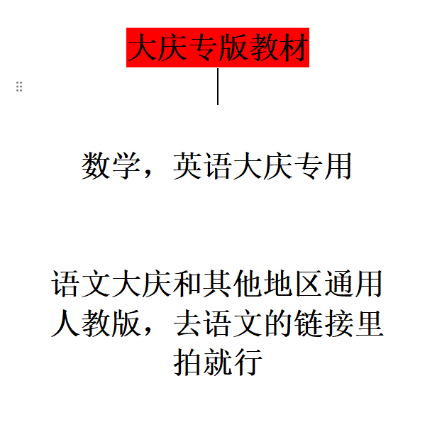 大庆专版小学/初中教材教科书