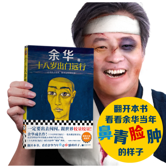 十八岁出门远行 余华成名作 一发表就震惊文坛【新华书店正版】