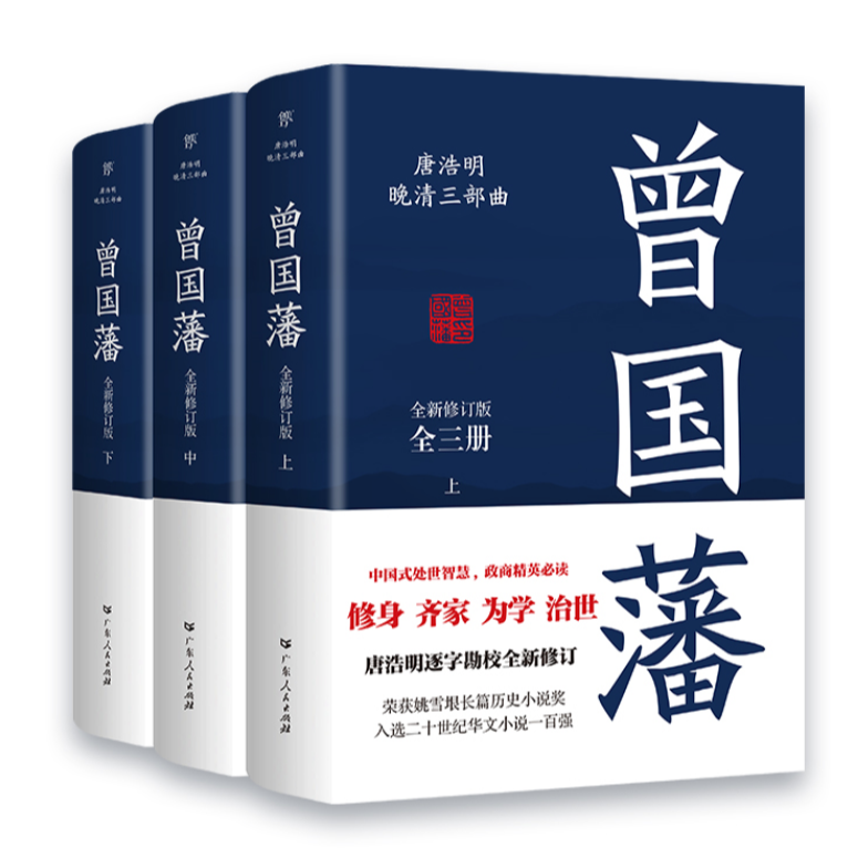 曾国藩(全三册) 曾国藩逝世150周年纪念版 【新华书店正版】