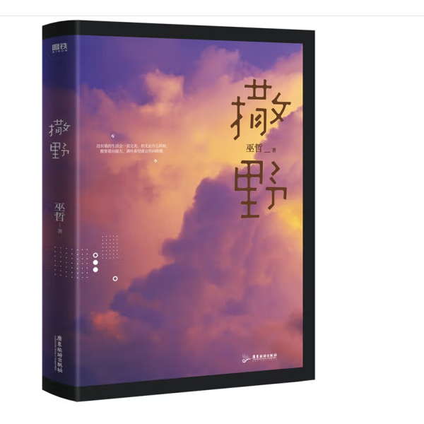 【新华书店】《撒野》一部给予你温暖的成长励志作品