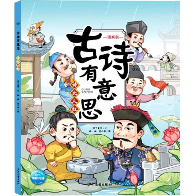 【新华书店温馨推荐】古诗有意思漫画版（全4册）