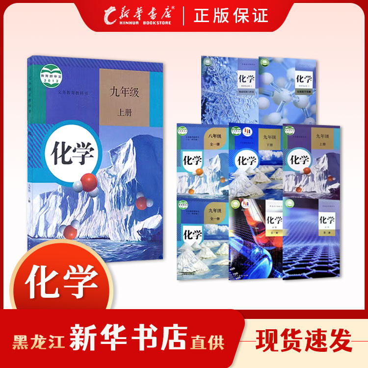 教科书【化学】教材 初中高中课本 新华书店正版现货
