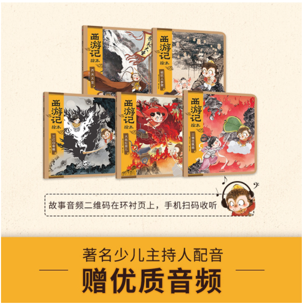 西游记水墨绘本全5册齐天大圣 偷吃人参果 三打白骨精 大战红孩儿