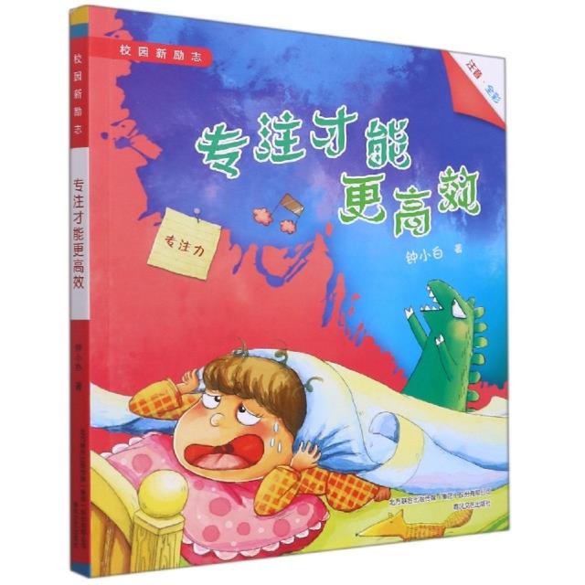 校园新励志系列(全彩注音版)全八册: 专注 守信用 不拖拉……
