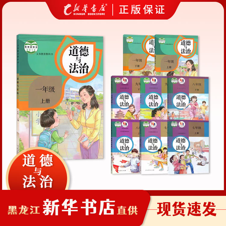教科书【道德与法治】教材 小学初中课本 新华书店正版现货