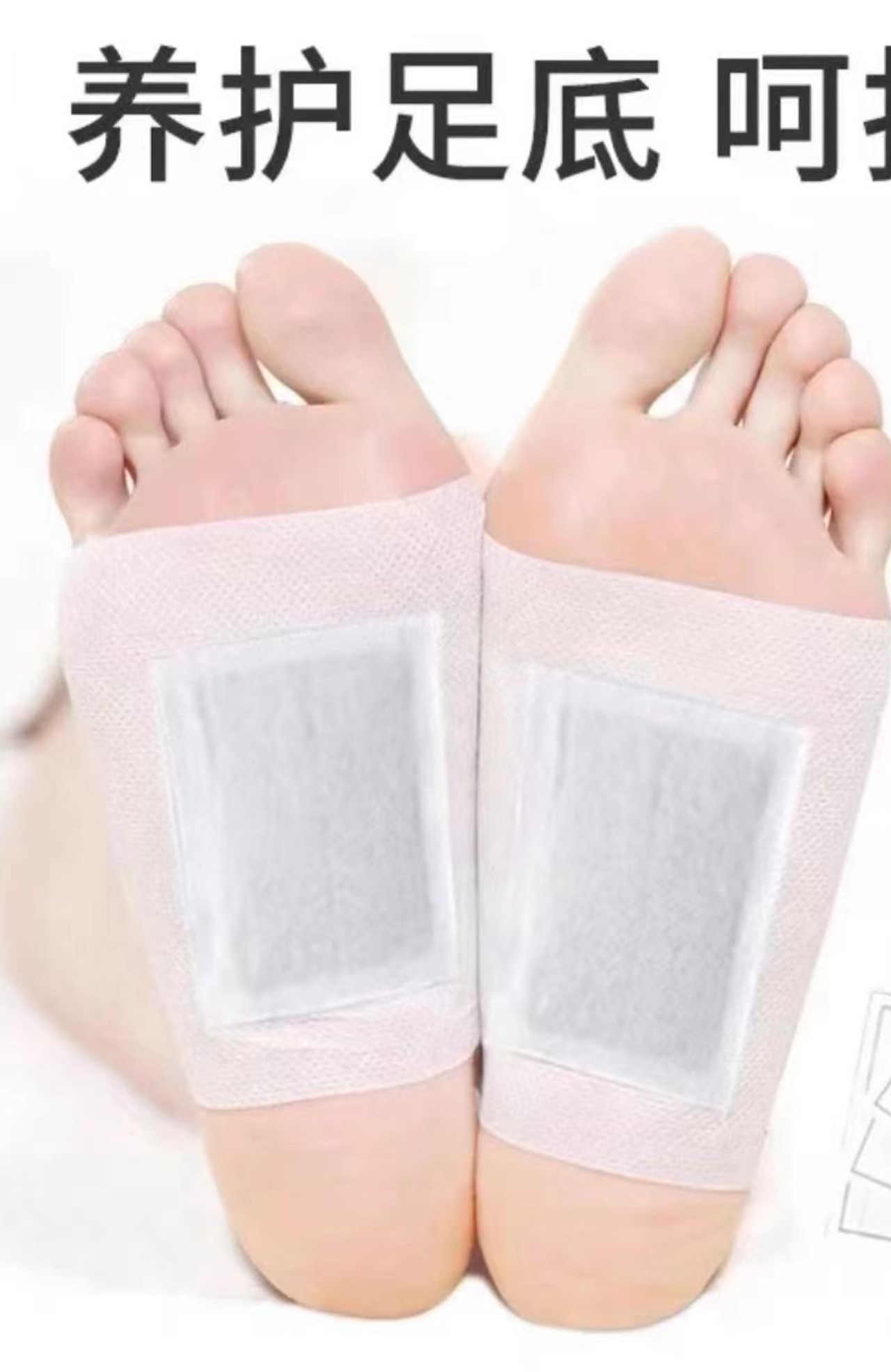 （足贴）高品质足贴