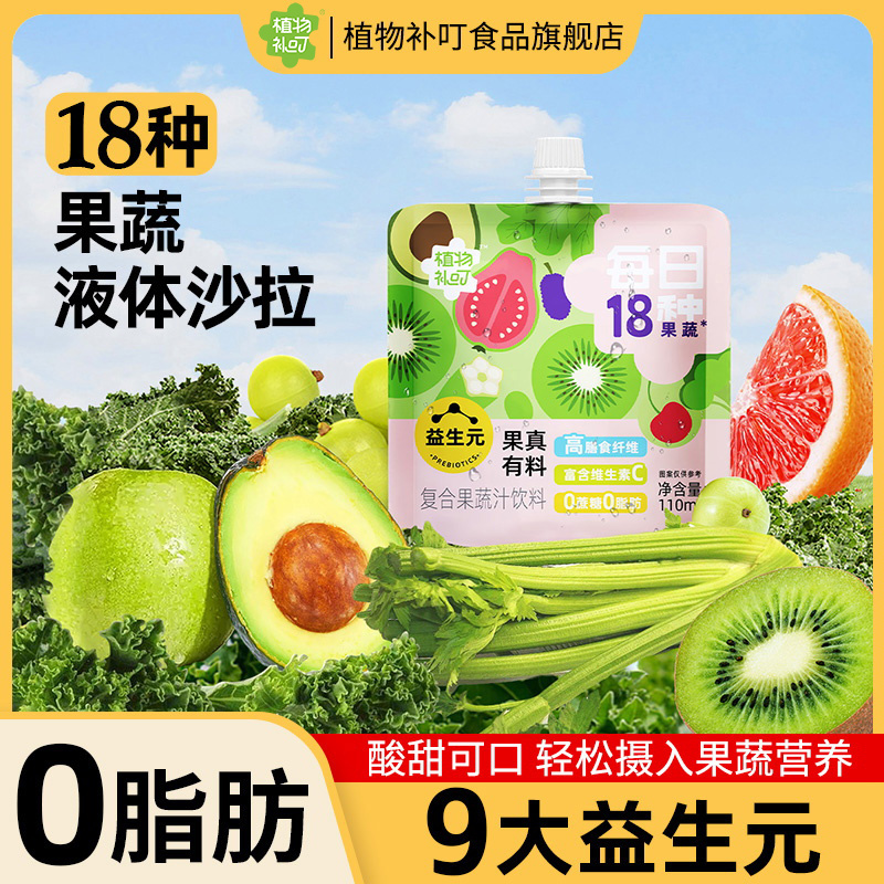 植物补叮健康营养代餐酸甜果蔬汁饮品18种果蔬液体18袋火锅伴侣