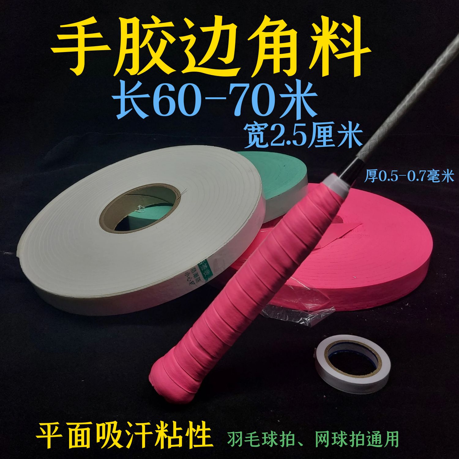 L2龙胶 60-70米长 2.5厘米宽吸汗带手胶 边角料没有延长性瑕疵品 