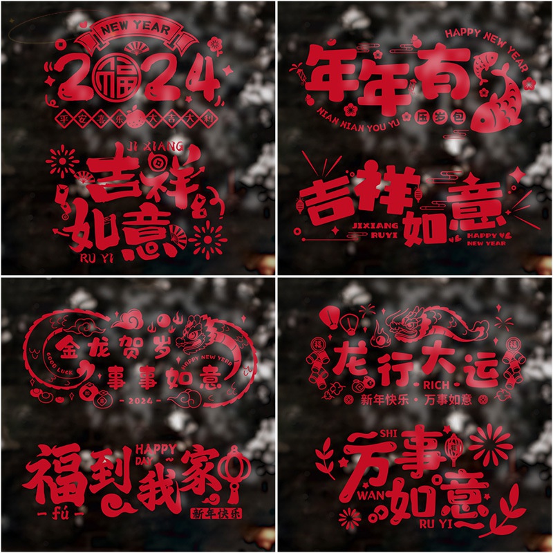 2024新款窗花纸龙年春节静电贴新年窗户福字玻璃门贴过年装饰用品