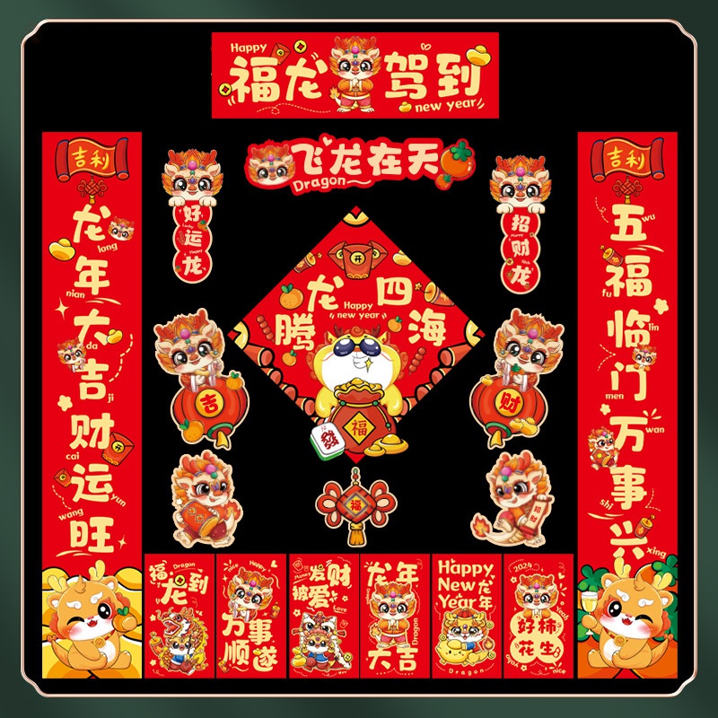 龙年对联新款门贴春联新年过年2024春节福字大门入户装饰礼包布置