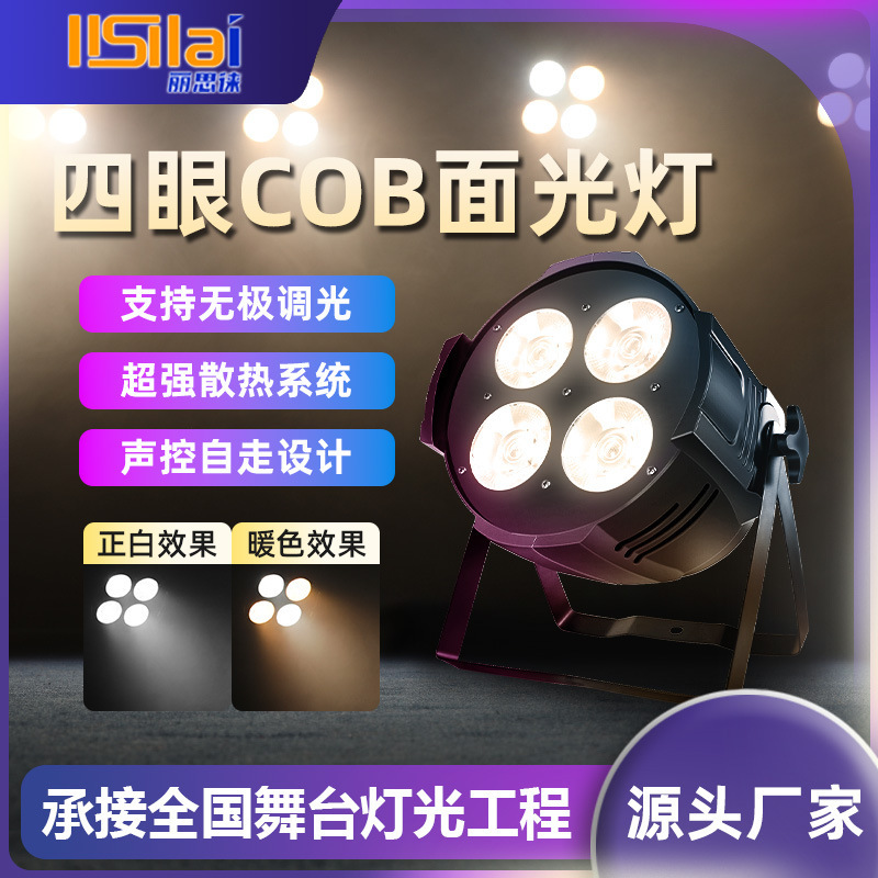 四眼面光灯户外婚庆专业直播间补光灯防水LED灯宴会厅帕灯cob