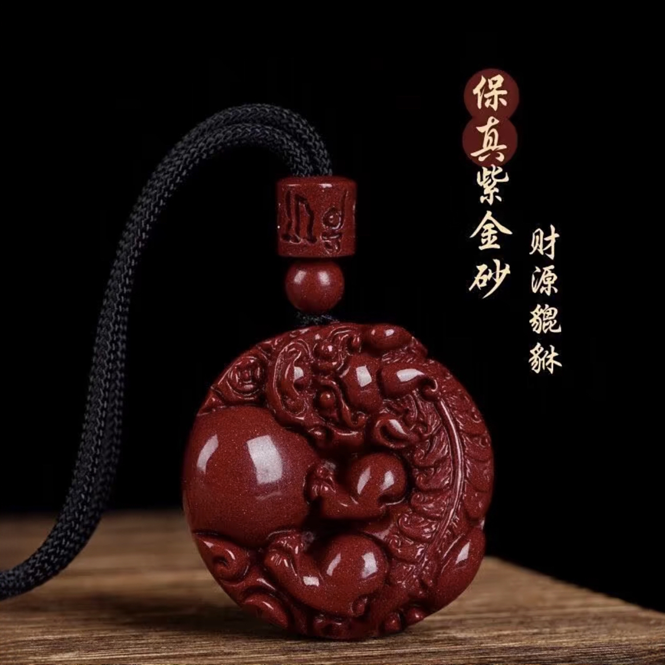 含辰砂工艺品【正品朱砂】时尚款皮皮抱球吊坠