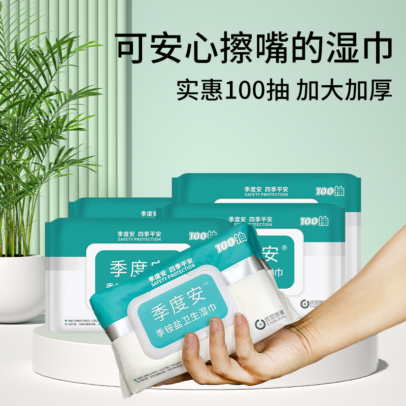 季度安卫生湿纸巾100抽亲肤柔软消毒抑菌加厚带盖免洗独立大包装