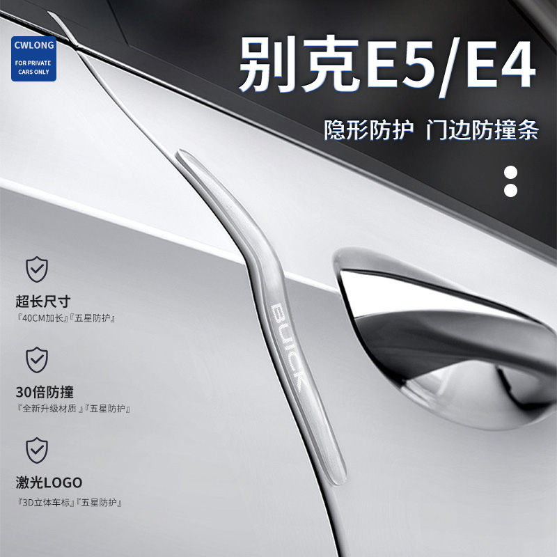 2023款别克E5专用车门防撞条E4汽车内饰用品改装饰配件透明防刮贴