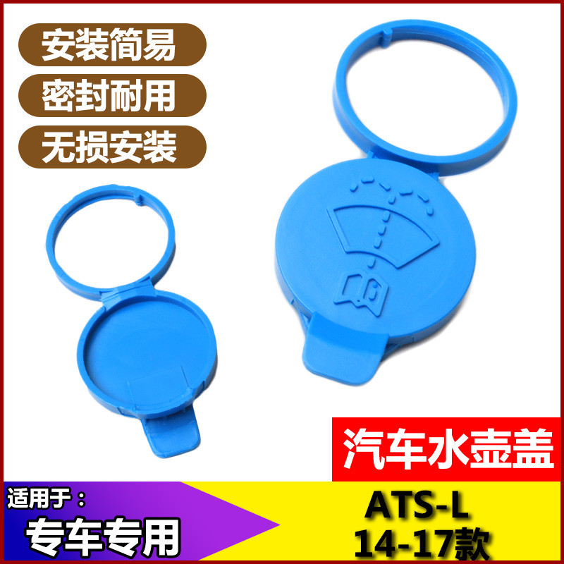 适用于凯迪拉克ATS-L 14-17款汽车用品配件喷水壶雨壶盖水箱盖
