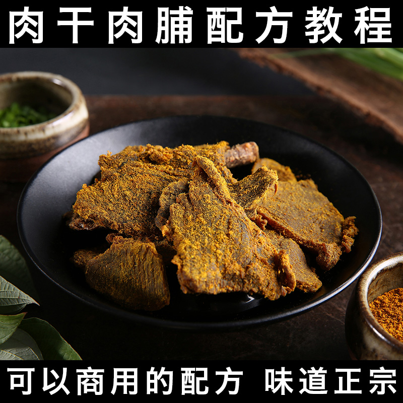 肉干肉脯技术配方视频教程麻辣牛肉干风干猪肉脯牙签肉制作