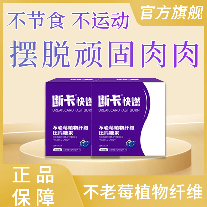 【热卖170W+】明心甄选推荐升级断卡快燃不老莓植物纤维压片糖果