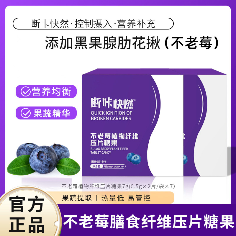 官方正品【不老莓植物纤维压片糖果】断卡快燃片 不老莓压片糖果-