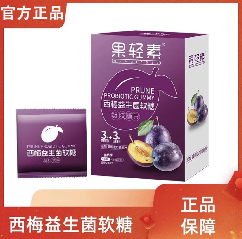 【已售1w+】果轻素西梅益生菌软糖经典康自善软糖方便浓缩食用方便
