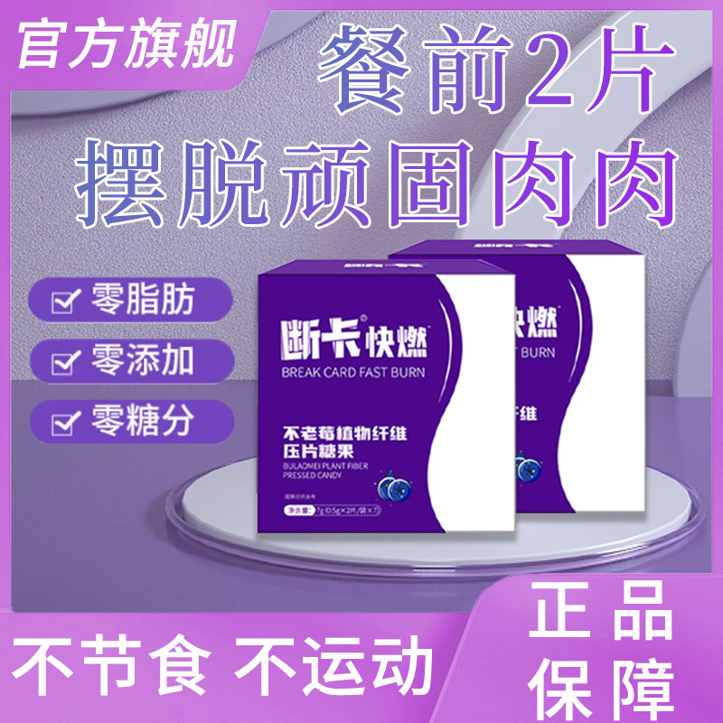 【断卡快燃】正品轻管家不老莓植物纤维压片糖果旗舰闪电廋身