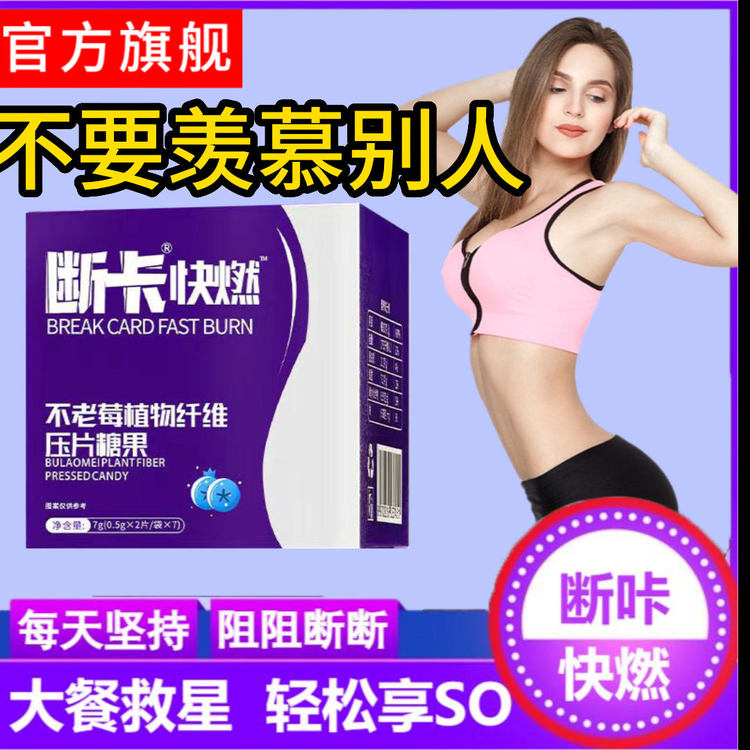 【断卡快燃】正品轻管家不老莓植物纤维压片糖果旗舰闪电廋身
