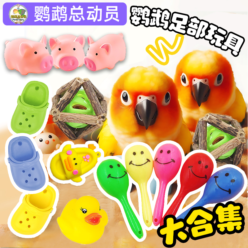 鹦鹉玩具沙锤洞洞鞋草球足部玩具大全