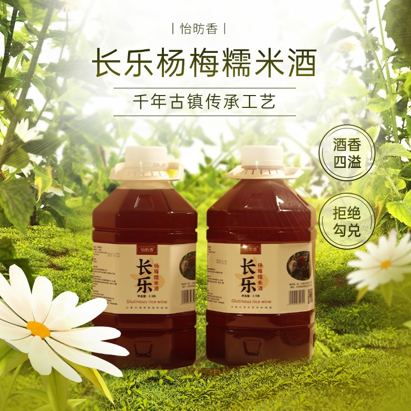 【湖南省首届村播大赛决赛专属】怡昉香手工发酵长乐杨梅糯米酒2.5L