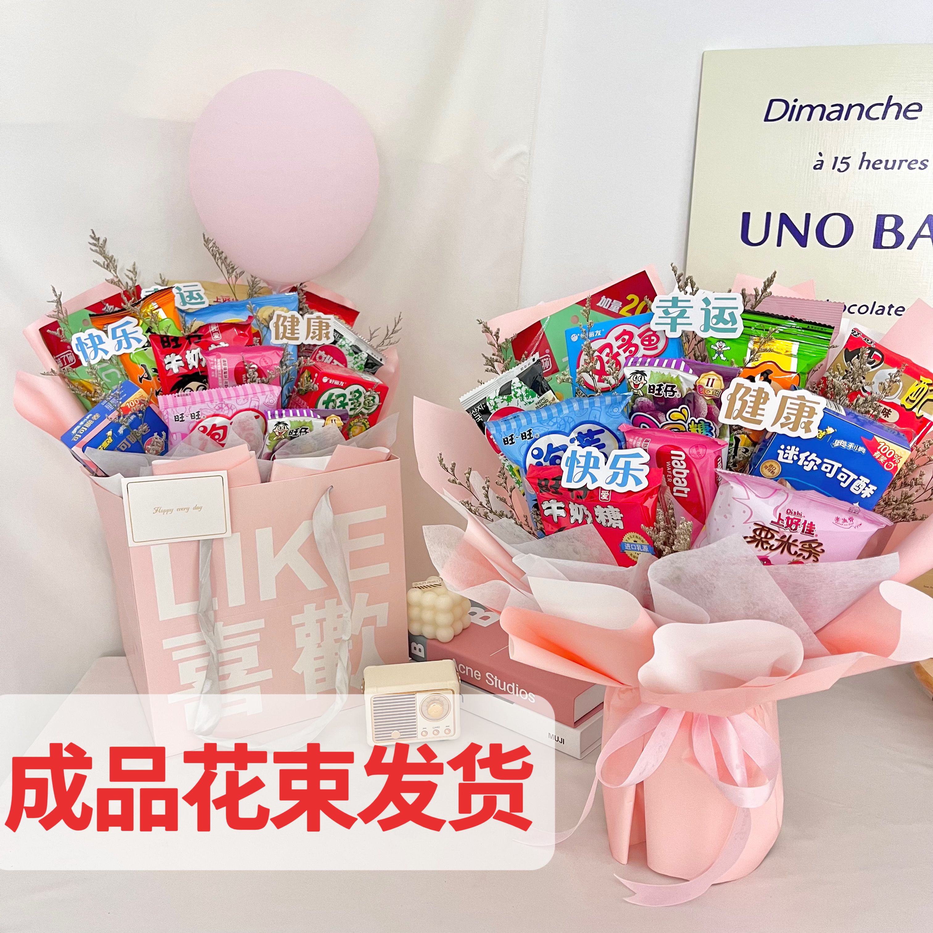 生日礼物送女生闺蜜女孩朋友情侣同学儿童毕业季创意零食花束成品