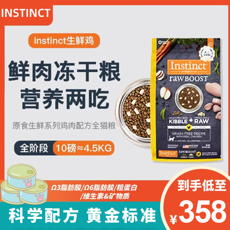 Instinct生鲜本能低敏百利猫粮冻干双拼鸡肉全猫粮营养无谷高蛋白