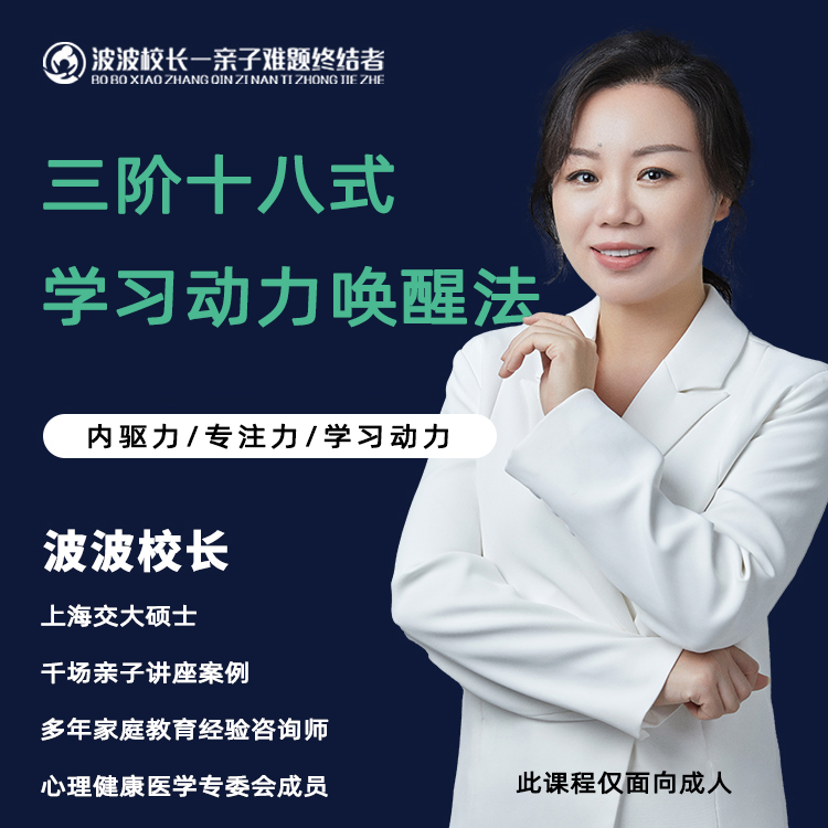 【波波校长】三阶十八式学习动力唤醒法