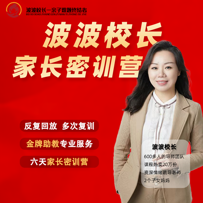 波波校长家长密训营