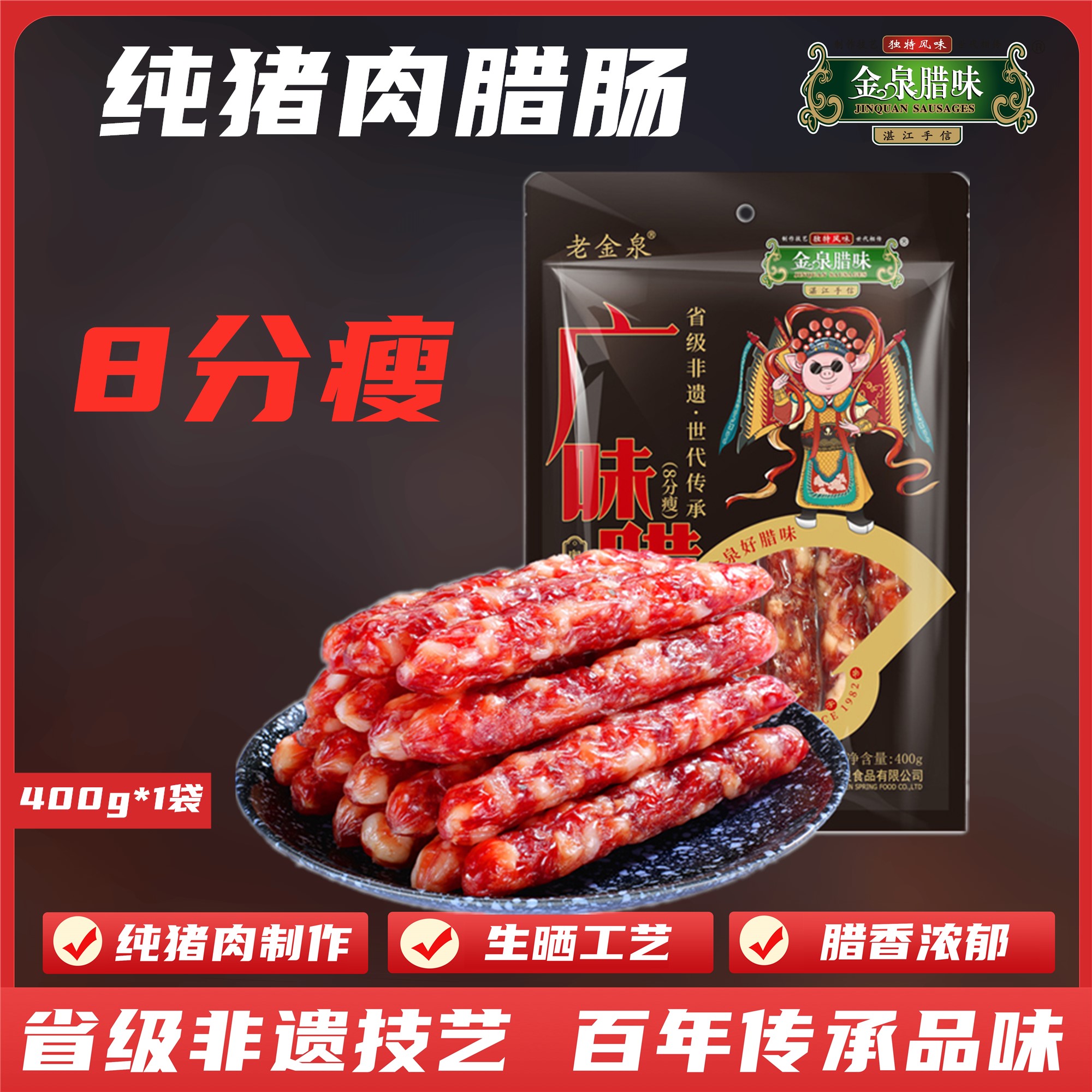 金泉腊味彩袋8分瘦广式腊肠400g*1袋 湛江特产 广式腊味饭煲仔饭