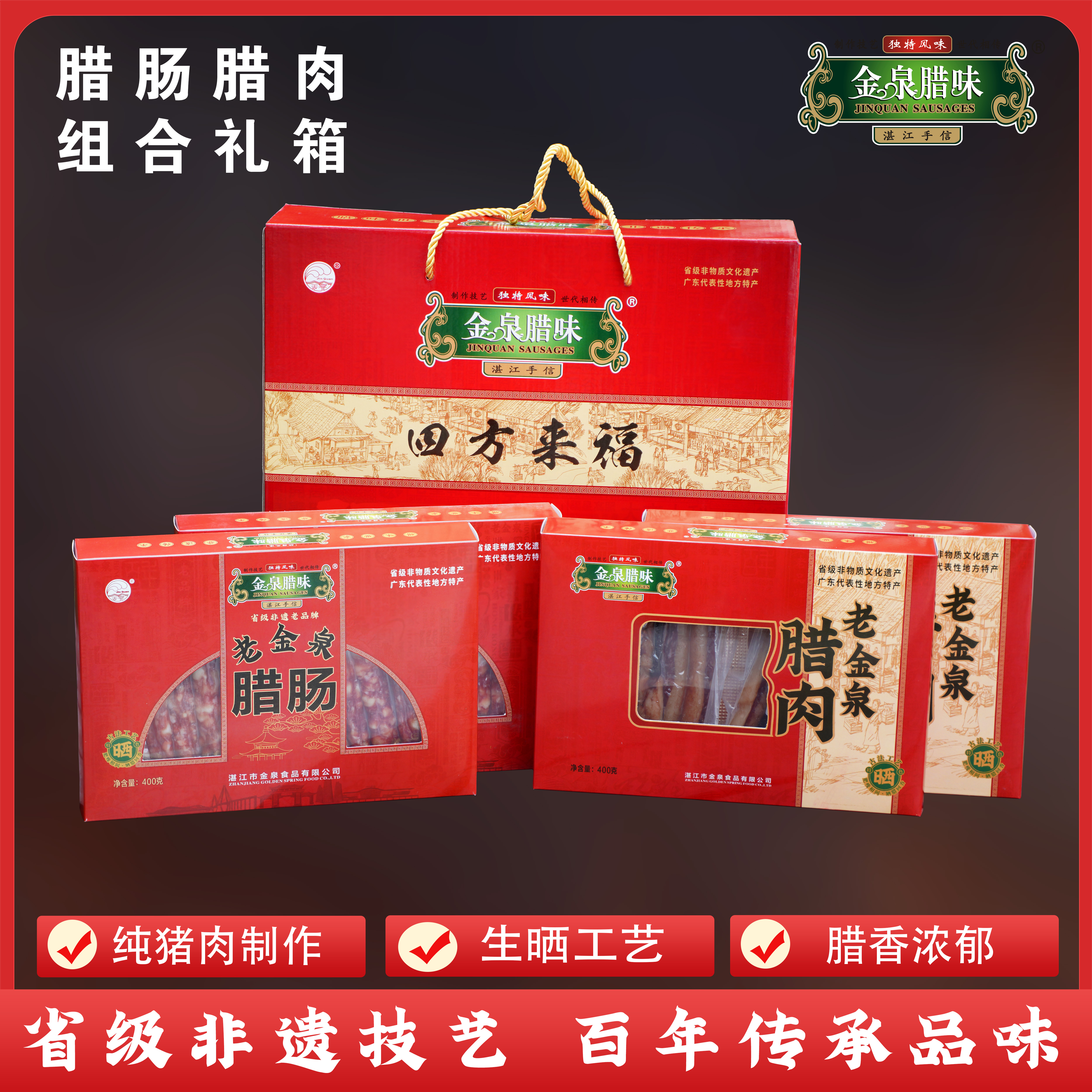 【四方来福】金泉腊味组合装广式腊肠腊肉各400克*2盒 湛江非遗特产