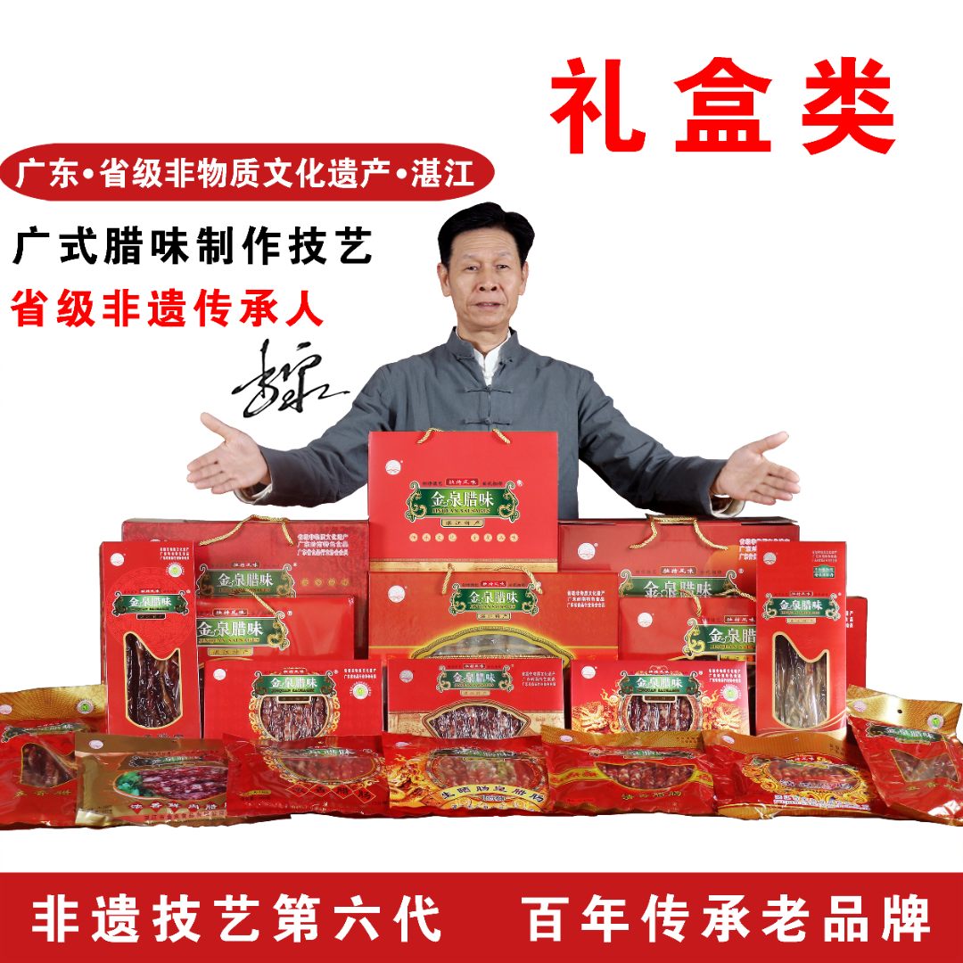 金泉腊味礼盒装 广式经典生晒腊肠风干腊肠年货好礼手信湛江特产