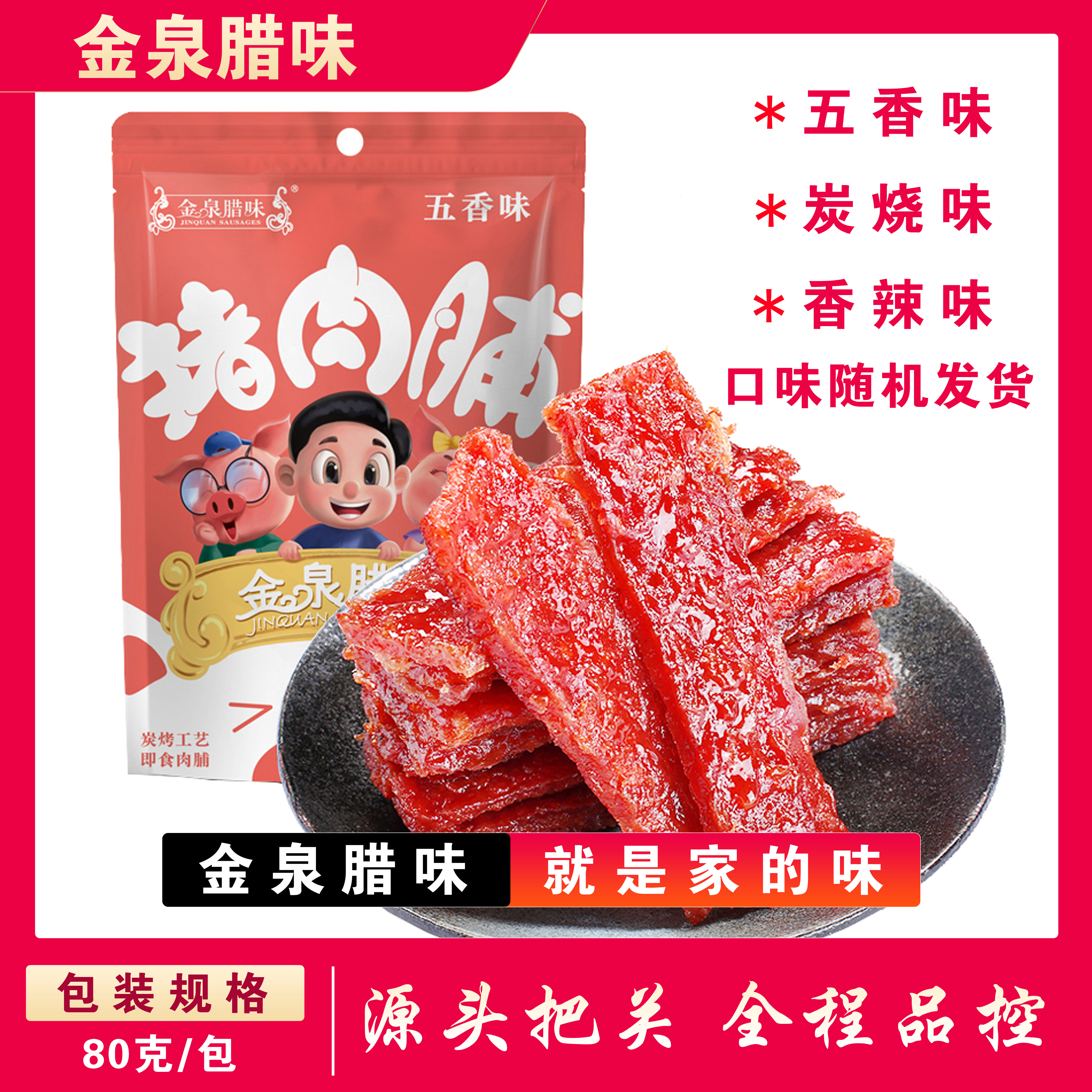 即食猪肉脯猪肉干80g/包金泉腊味炭烧猪肉脯休闲零食解馋小吃   