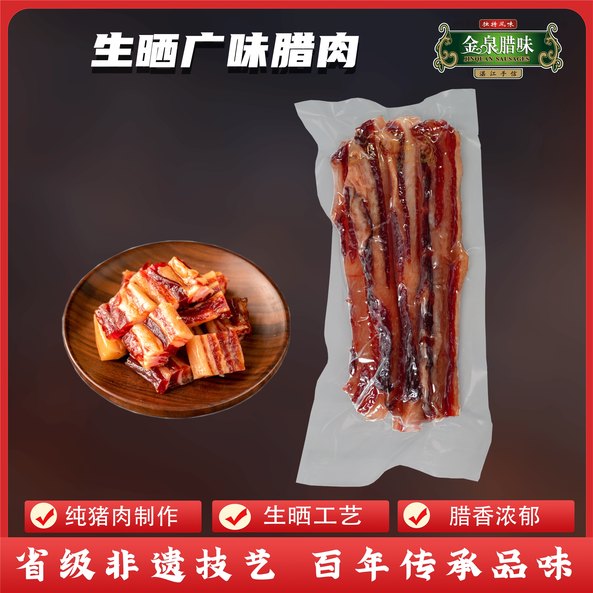 金泉腊味广味腊肉生晒风干肥瘦广式腊肉真空散装腊肉