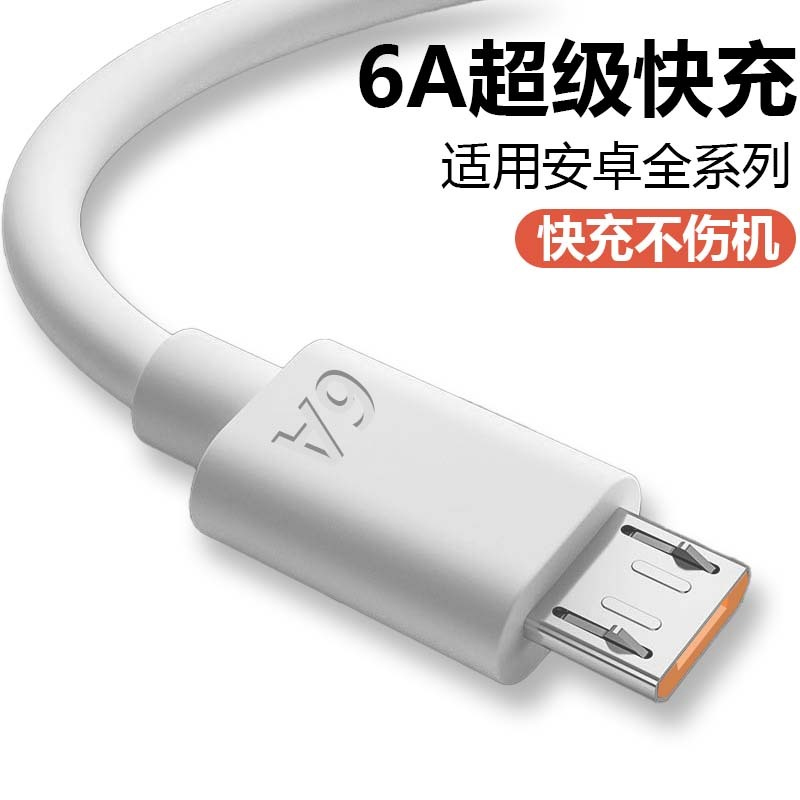 老安卓数据线Micro USB接口6A超级快充适用麦芒6麦芒手机快充电线