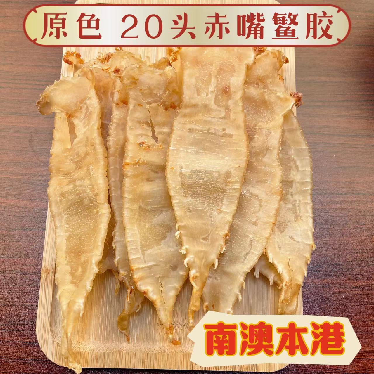 南澳阿成精选南澳本港赤嘴鳘鱼胶20头 孕妇女人日常滋补性价比高
