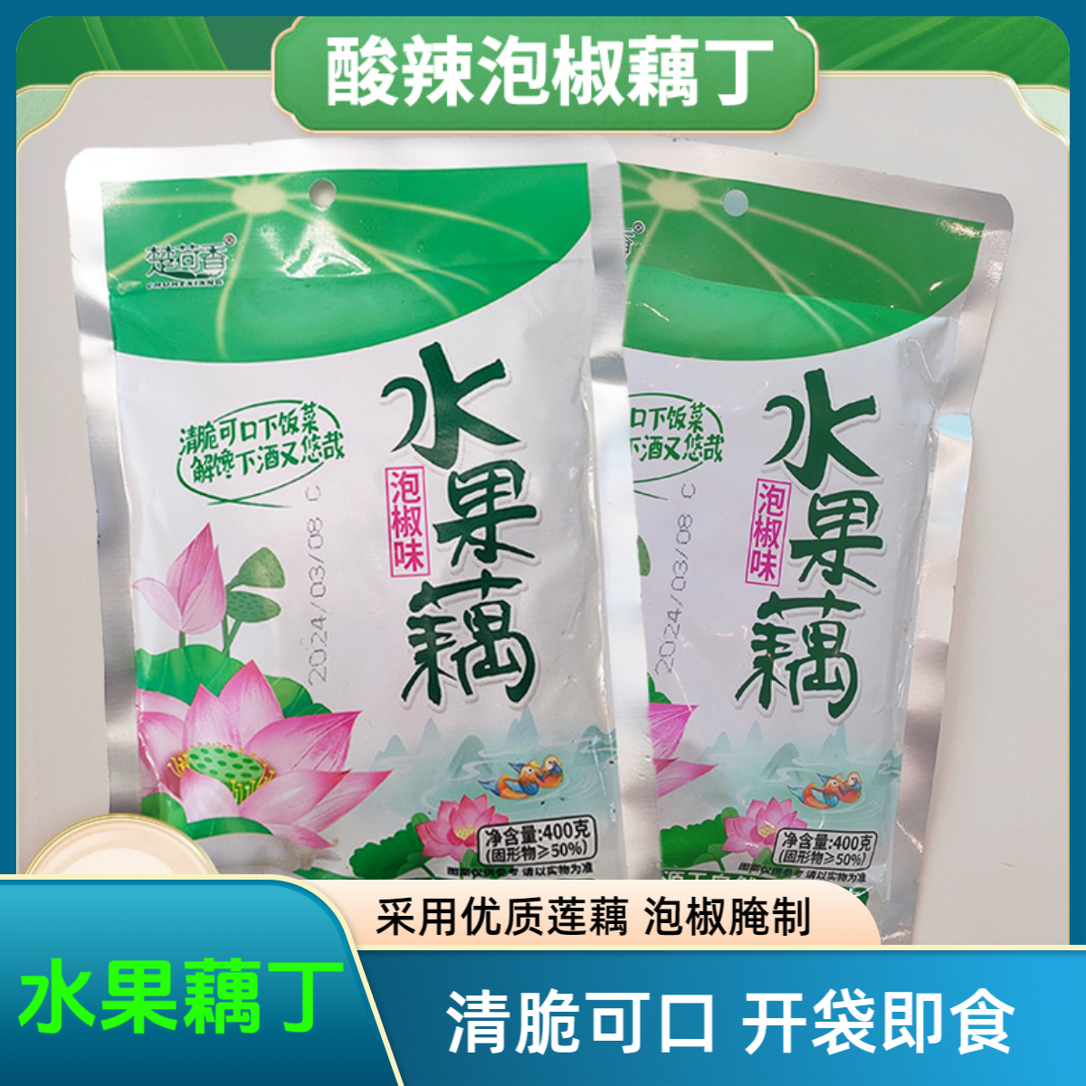 【湖北特产】泡椒味酸辣藕丁脆嫩莲藕藕丁方便速食开胃下饭酸爽解馋