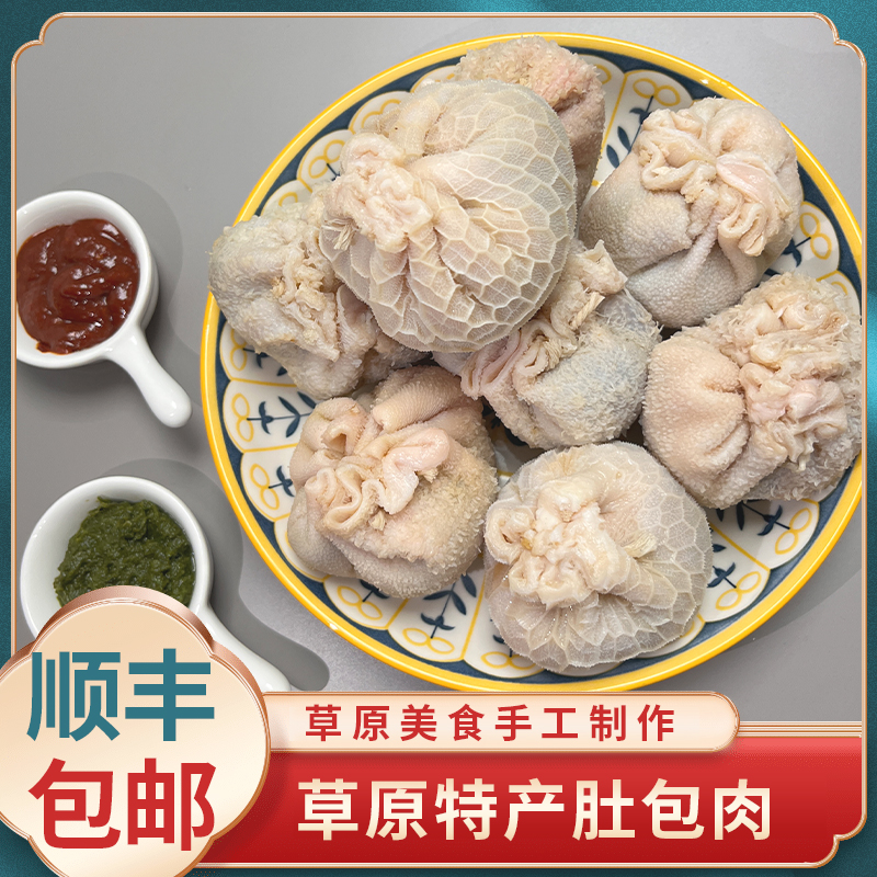 喜莫泰【肚包肉】草原美食肚包肉新鲜手工正宗精品散养牧场冷链新鲜