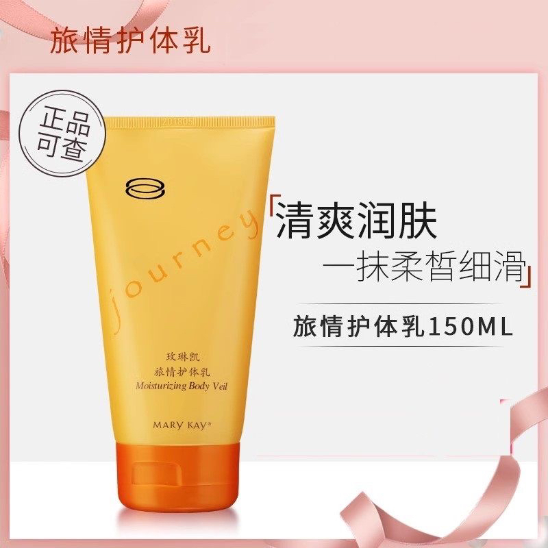 玫琳凯护体乳旅情护体乳150ml身体乳润肤乳正品