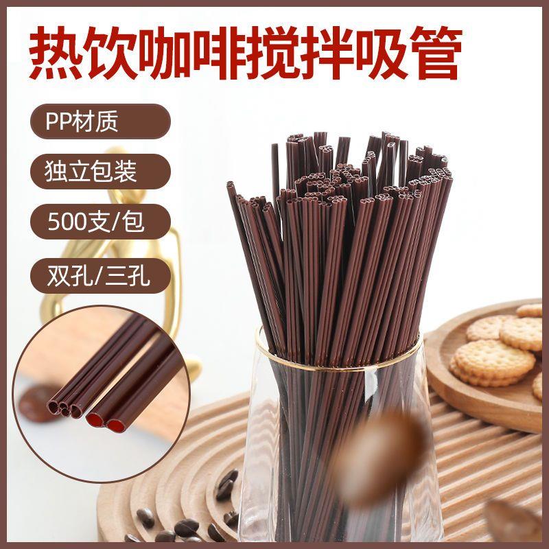 咖啡吸管咖啡棒双孔三孔二孔搅拌棒果汁独立包装热饮吸管食品级