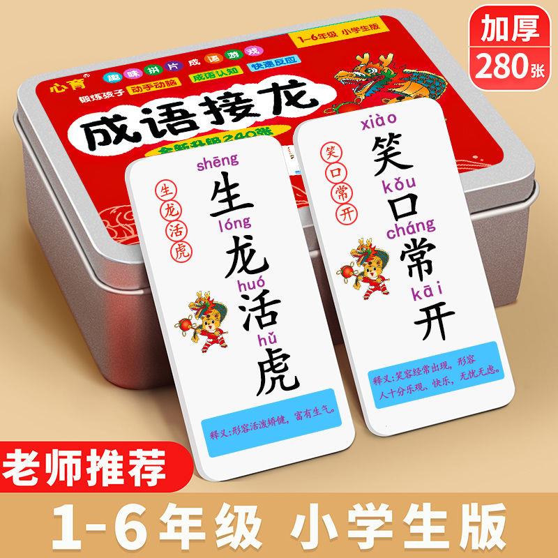 儿童趣味成语接龙卡牌扑克牌一年级益智亲子游戏小学生版识字卡片
