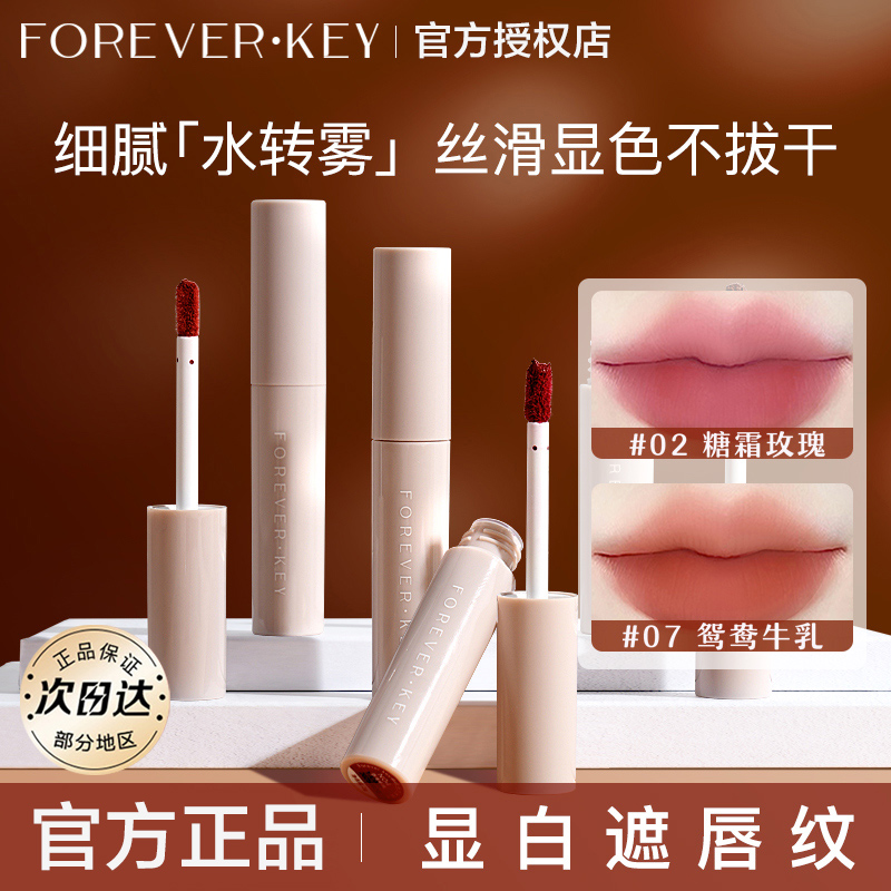 Foreverkey水唇泥雾面哑光丝绒不易掉口红黄皮显白不掉色保湿学生