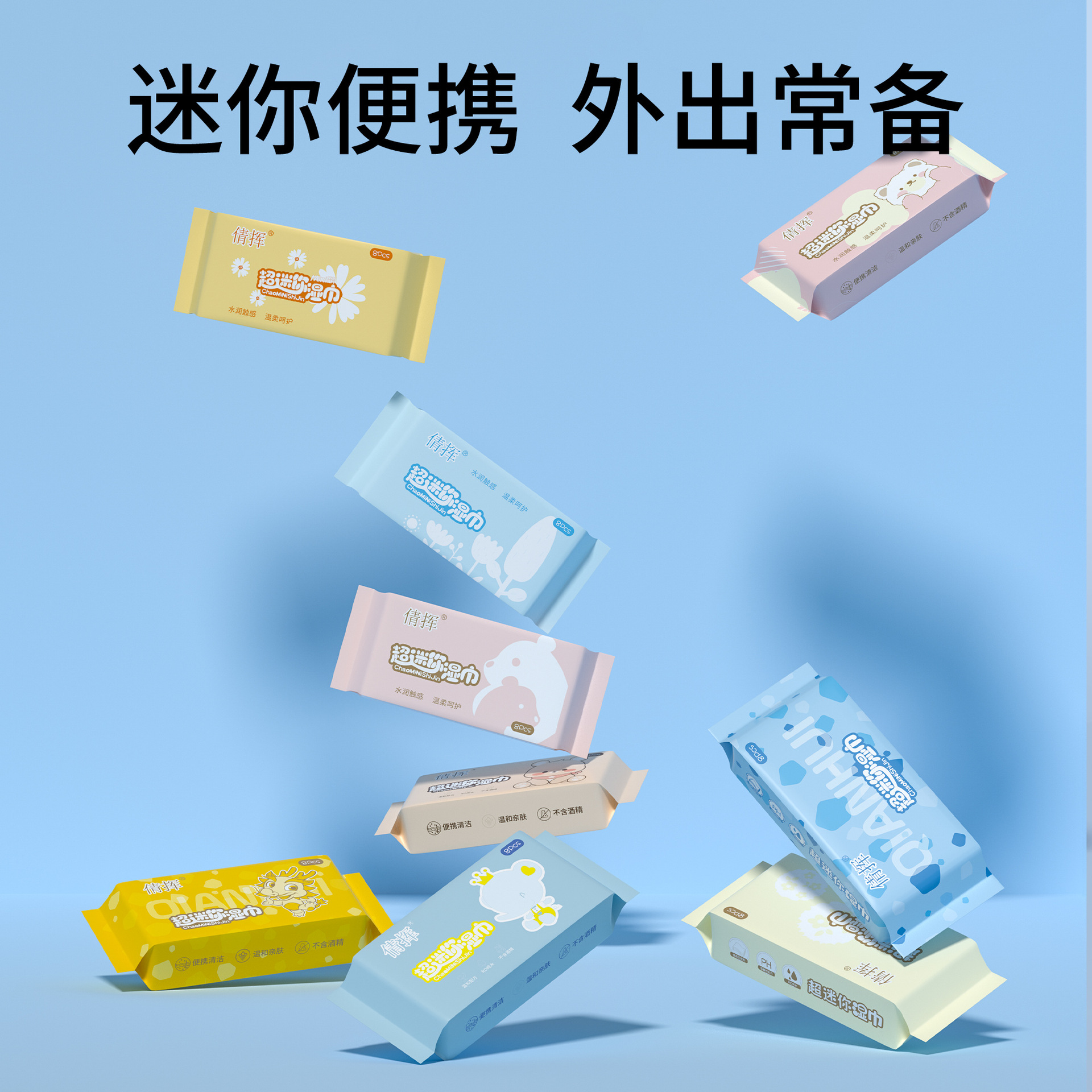 可爱迷你便携手口湿巾随身带